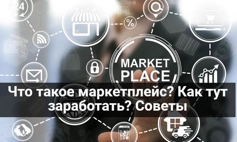 Что такое маркетплейс? как тут заработать? советы