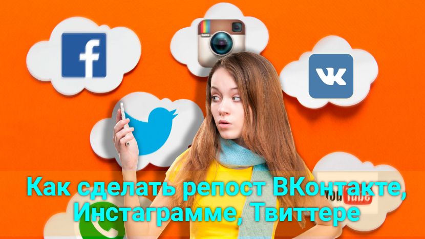 Как сделать репост вконтакте, инстаграмме, твиттере