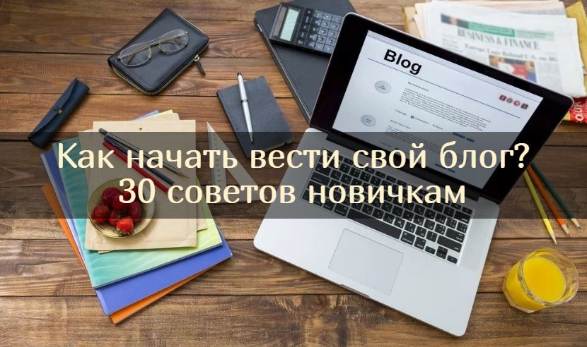 Как начать вести свой блог? 30 советов новичкам