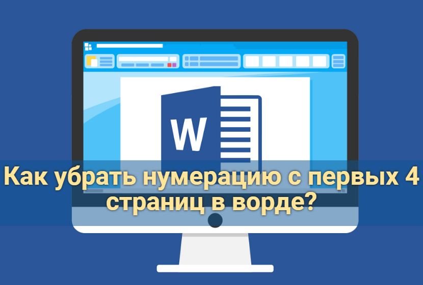 Как убрать нумерацию с первых 4 страниц в ворде?