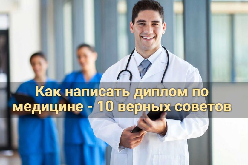 Как написать диплом по медицине - 10 верных советов
