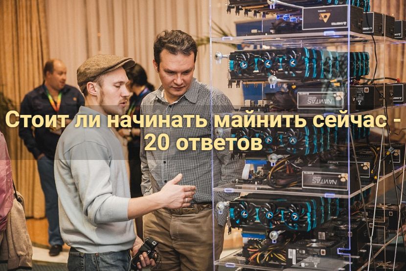 Стоит ли начинать майнить сейчас - 20 ответов