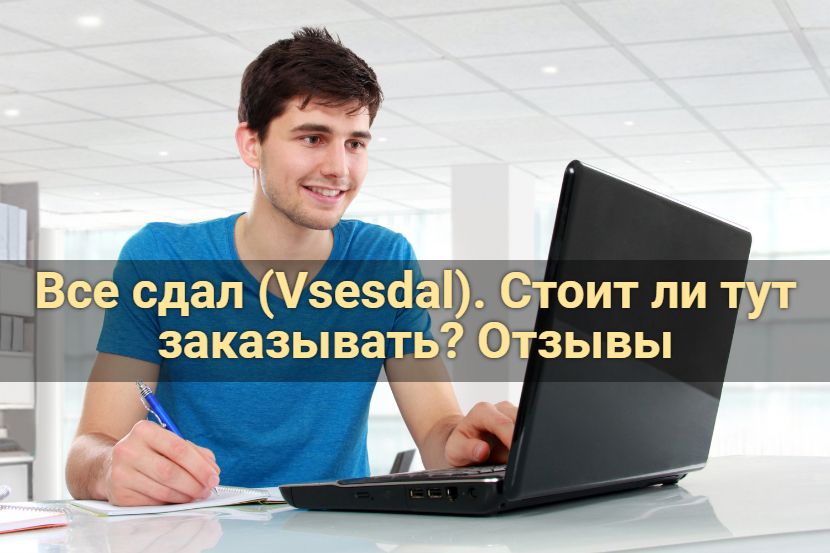 Все сдал (vsesdal). стоит ли тут заказывать? отзывы