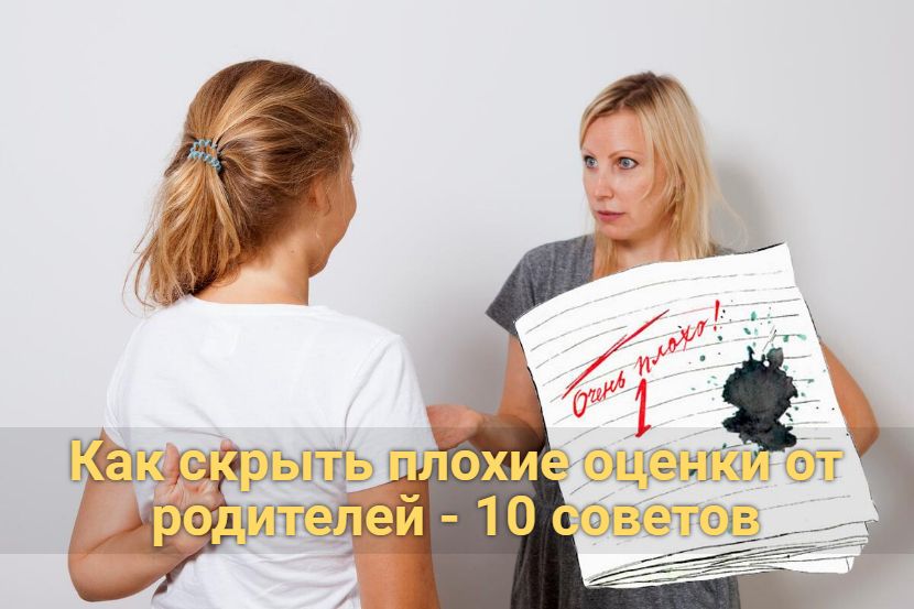 Как скрыть плохие оценки от родителей - 10 советов