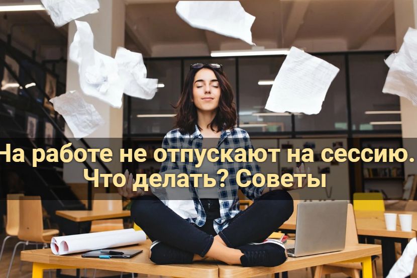 На работе не отпускают на сессию. что делать? советы