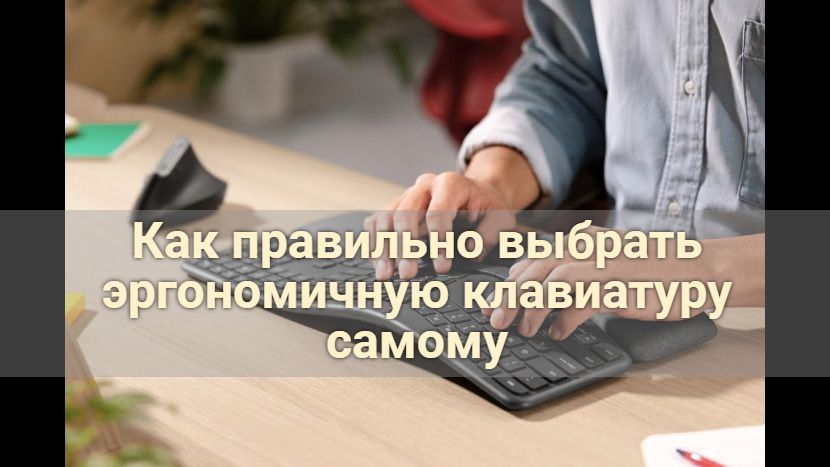 Как правильно выбрать эргономичную клавиатуру самому