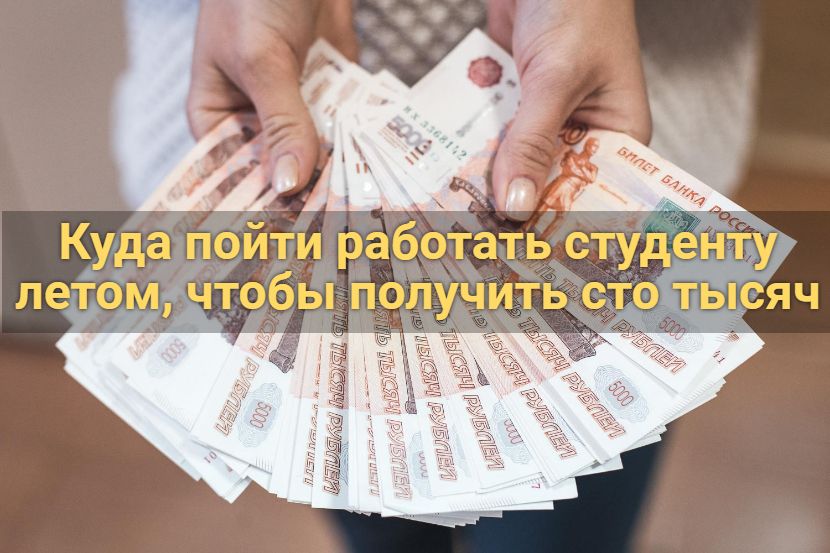 Куда пойти работать студенту летом, чтобы получить сто тысяч