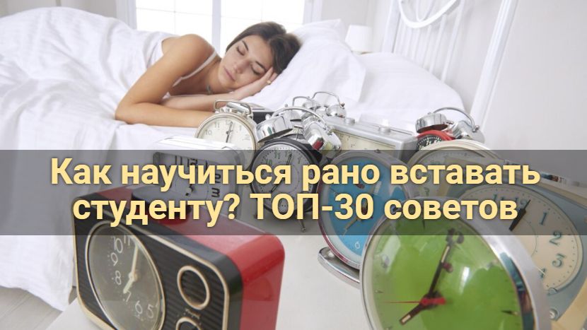 Как научиться рано вставать студенту? топ-30 советов