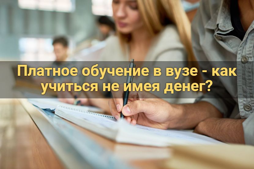 Платное обучение в вузе - как учиться не имея денег?