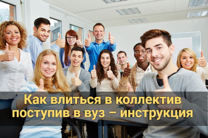 Как влиться в коллектив поступив в вуз – инструкция