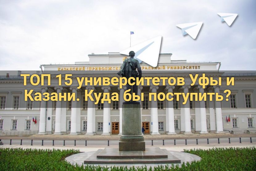 Топ 15 университетов уфы и казани. куда бы поступить?