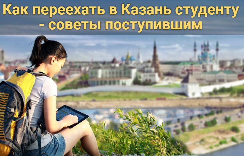 Как переехать в казань студенту - советы поступившим