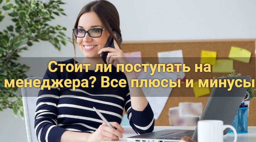 Стоит ли поступать на менеджера? все плюсы и минусы