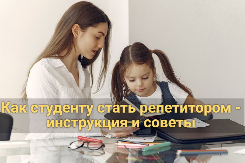 Как студенту стать репетитором - инструкция и советы