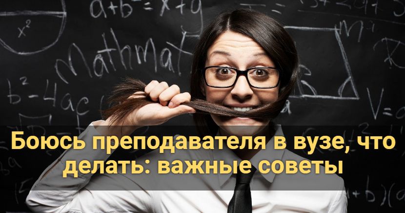 Боюсь преподавателя в вузе, что делать: важные советы