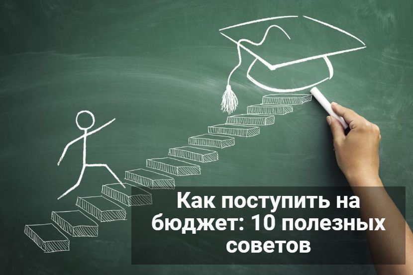 Как поступить на бюджет: 10 полезных советов