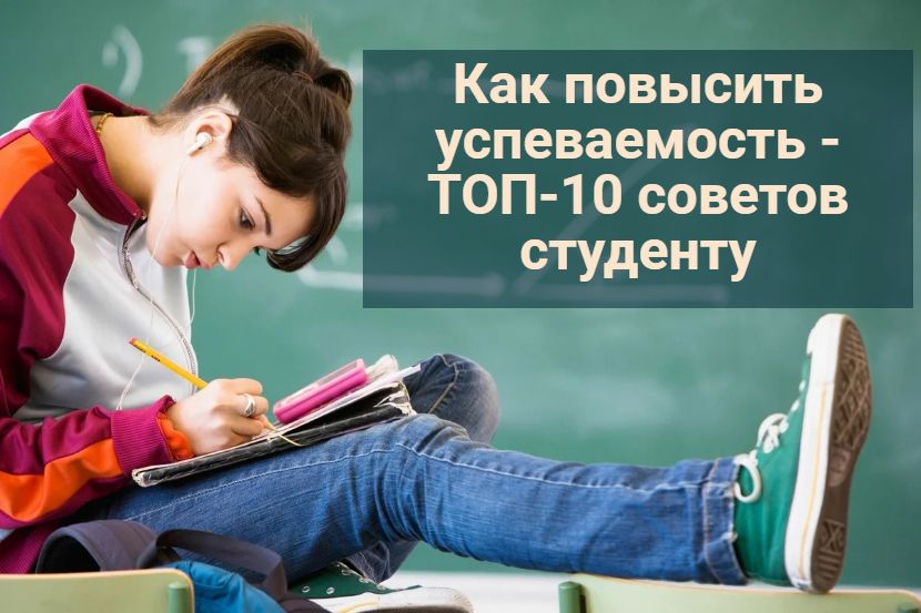 Как повысить успеваемость - топ-10 советов студенту