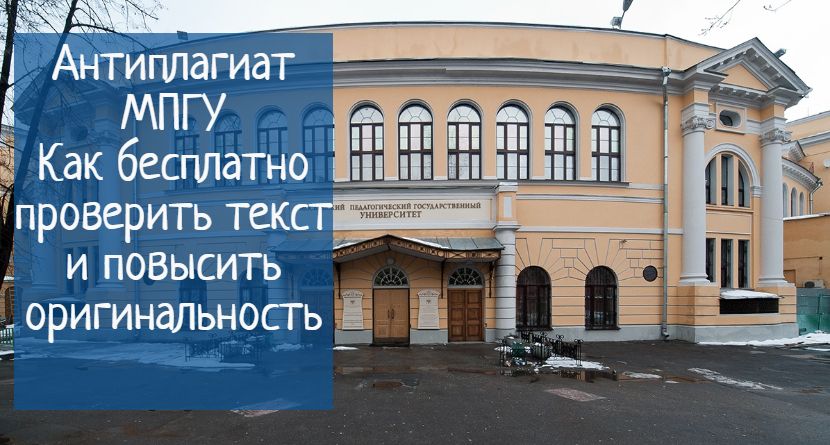 Антиплагиат мпгу – проверка и повышение уникальности