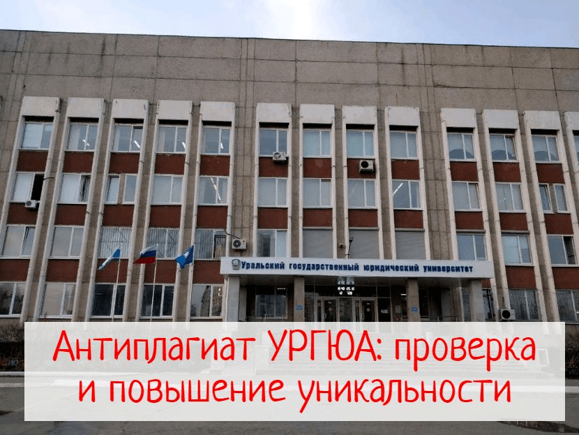 Антиплагиат УРГЮА: проверка и повышение уникальности