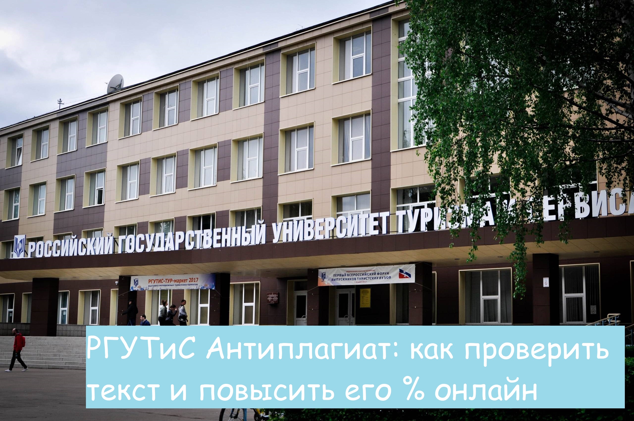РГУТиС Антиплагиат: как проверить текст и повысить %