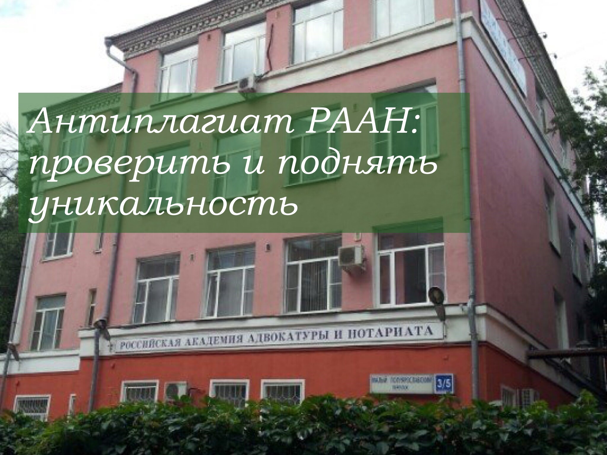 Антиплагиат РААН: проверить и поднять уникальность