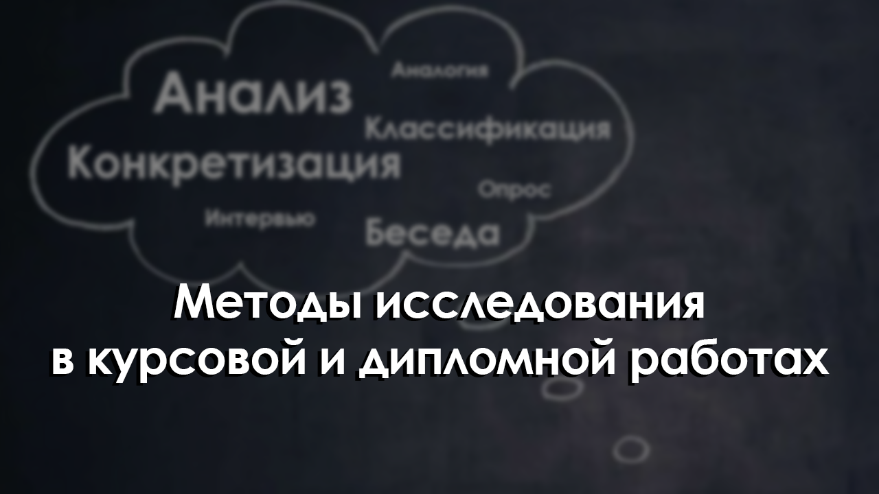 Методы исследования в курсовой и дипломной работах: полный обзор с примерами