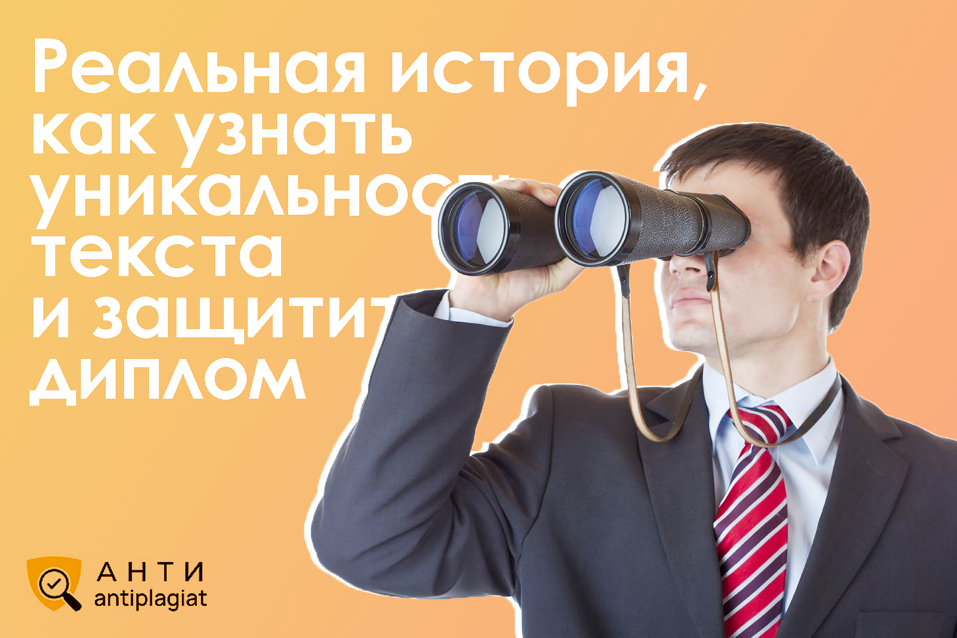 Как определить процент плагиата в тексте и не завалить ВКР – реальный опыт студента