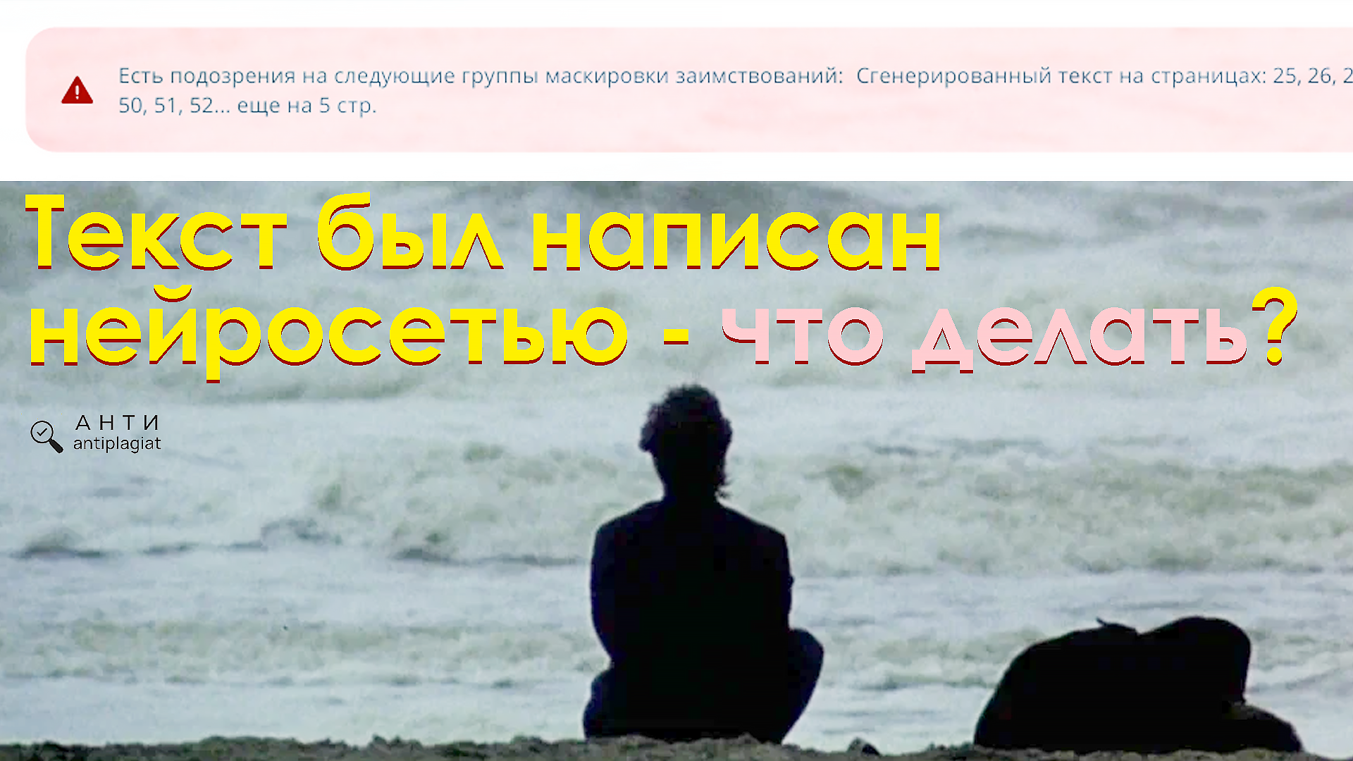 Отчёт АП ВУЗ показал, что текст написан с помощью нейросетью – как исправить ошибку