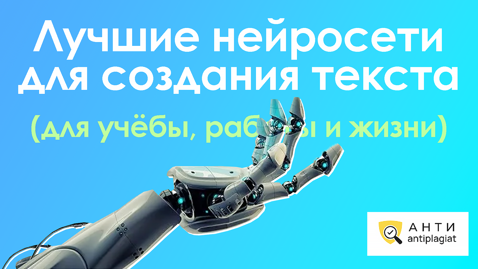 Лучшие бесплатные чаты-GPT для написания статьи, курсовой, ВКР и любого другого текста