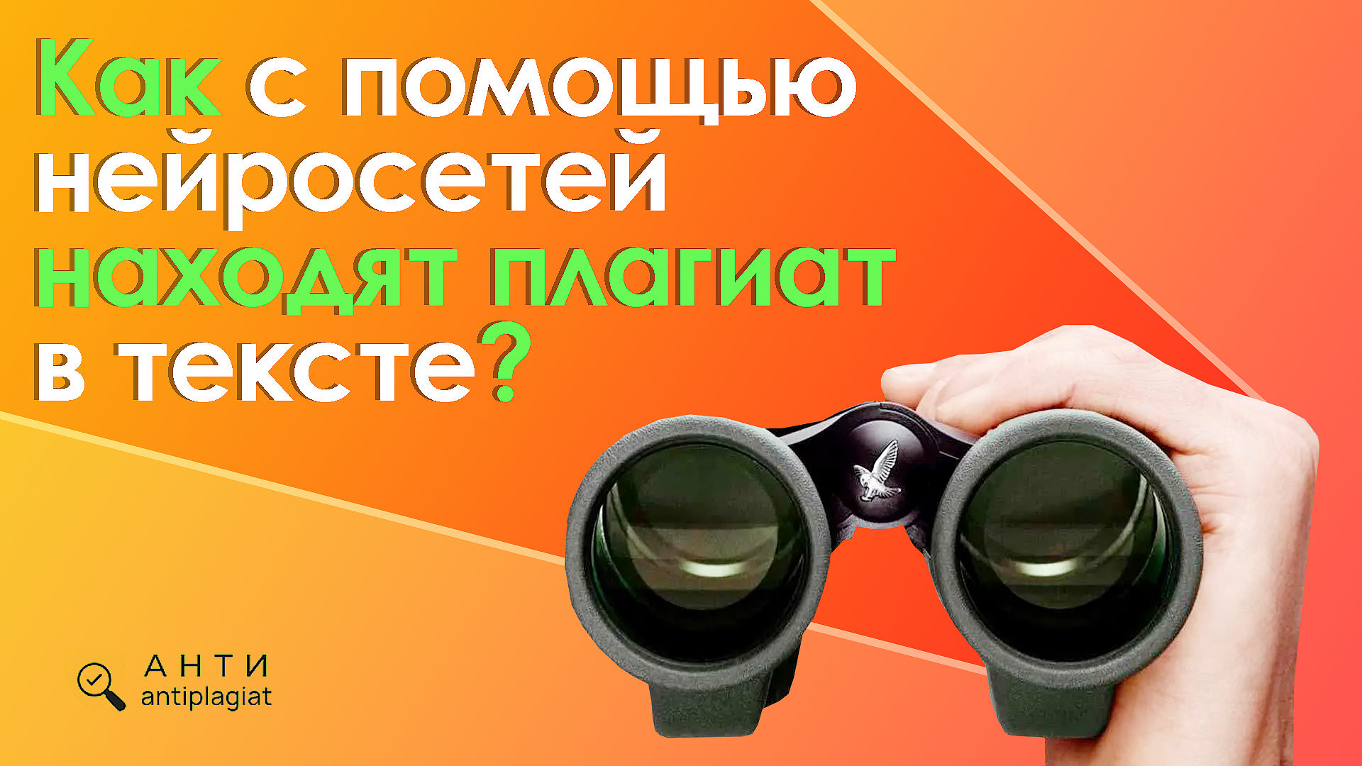 Как Антиплагиат ВУЗ определяет сгенерированный текст и что с этим делать