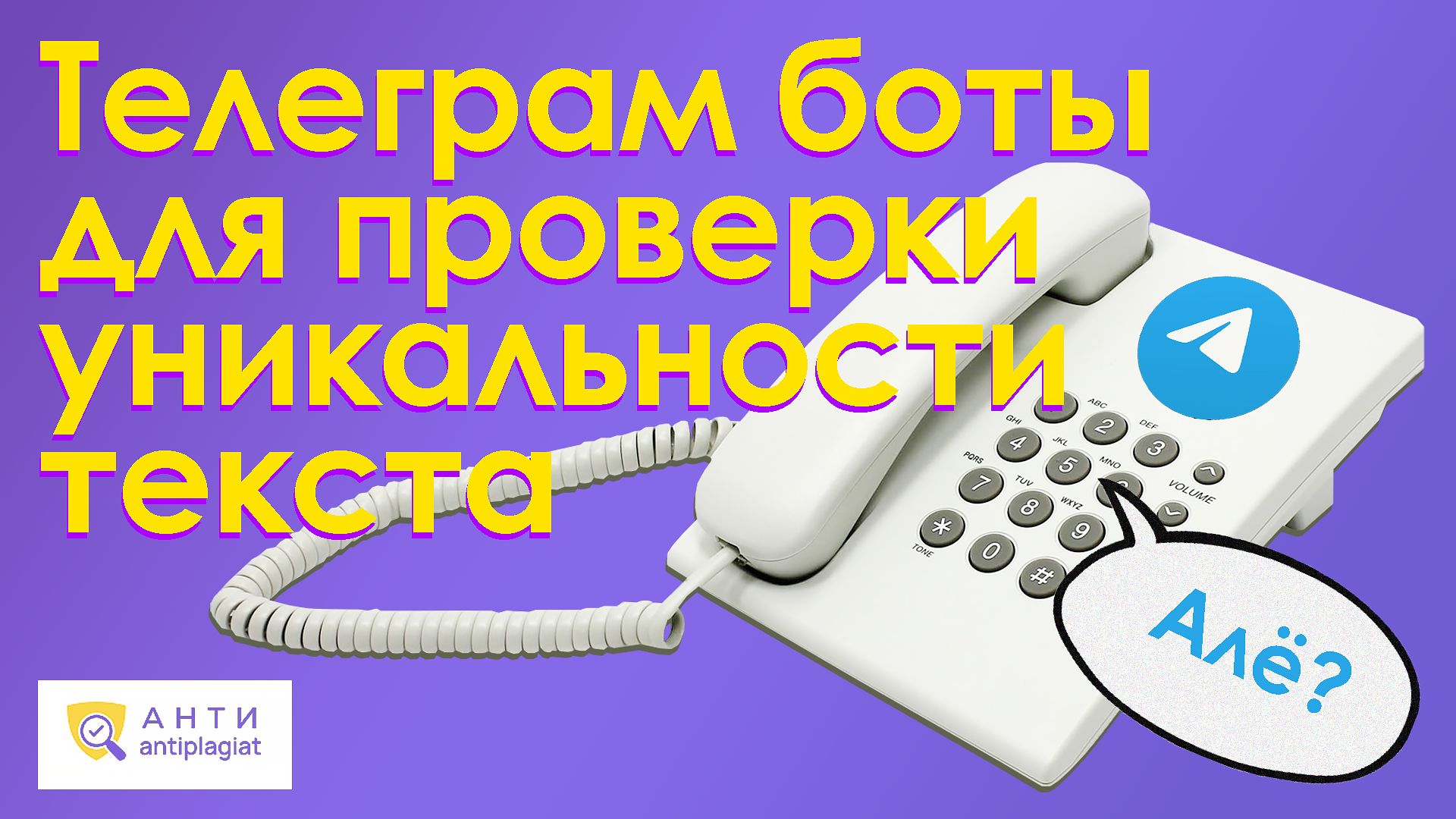 Лучшие Telegram боты для проверки антиплагиата: платные и бесплатные
