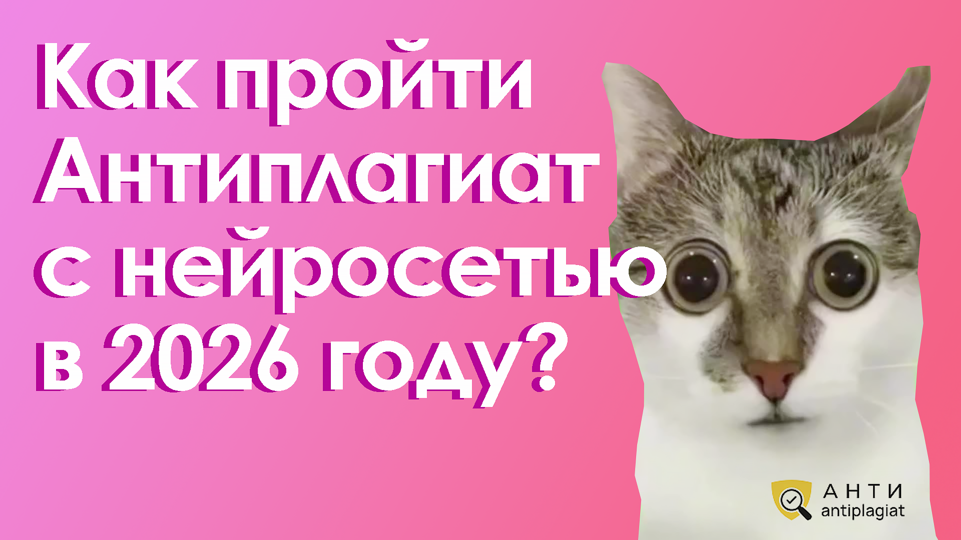 Способы, как пройти антиплагиат с нейросетью в 2026 году