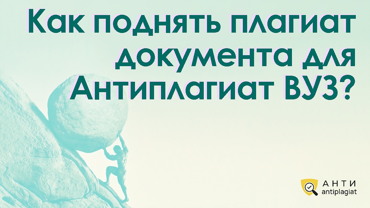 Как поднять плагиат документа и пройти проверку на уникальность