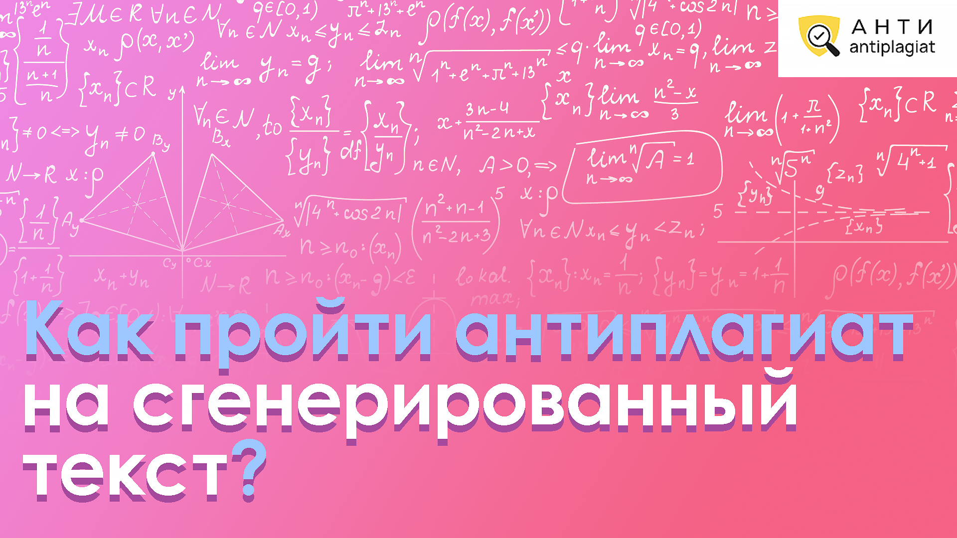 Как обойти плагиат, чтобы он не показал сгенерированный нейросетью текст