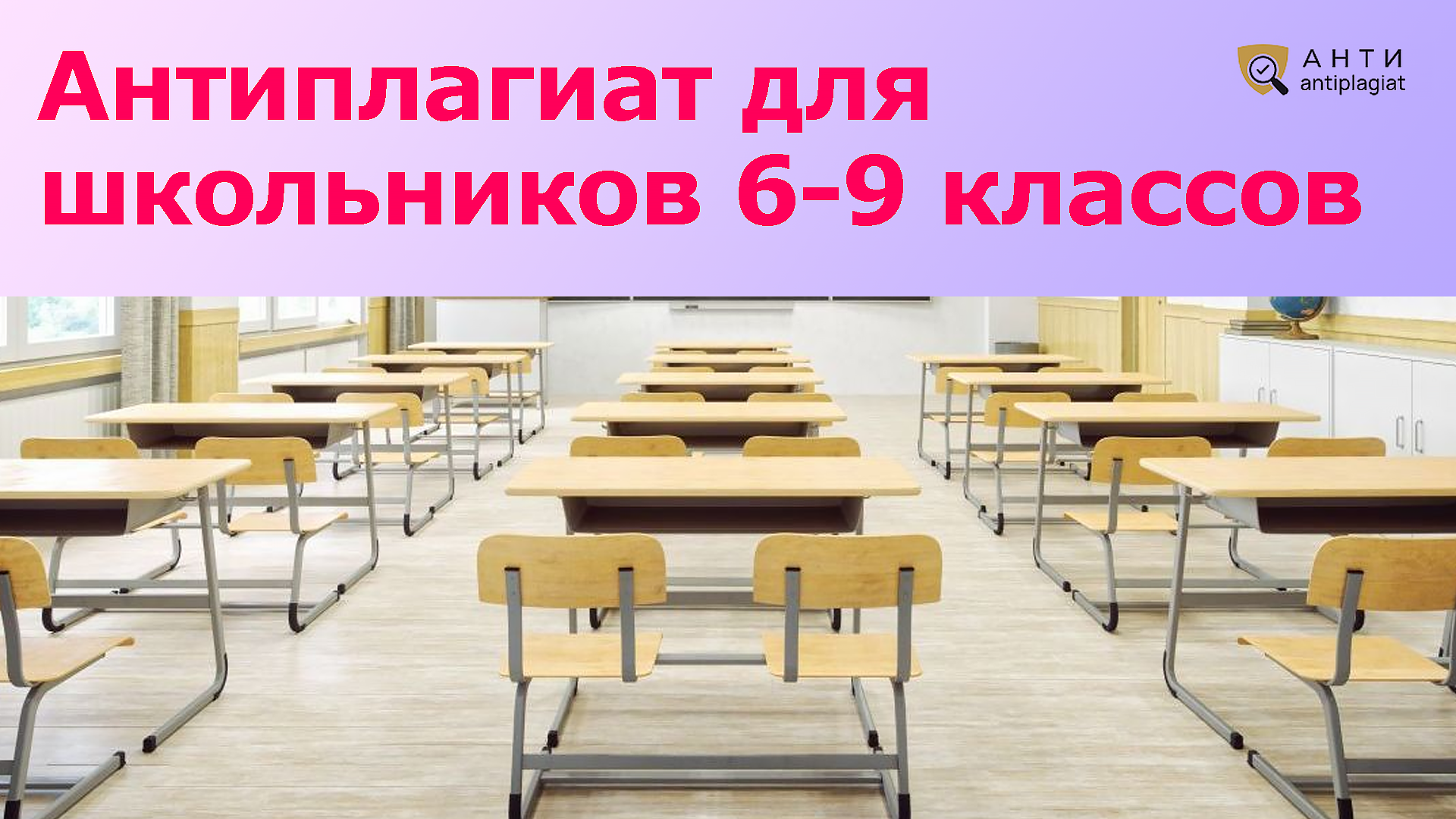 Антиплагиат для 6,7,8,9 классов: как проверить бесплатно