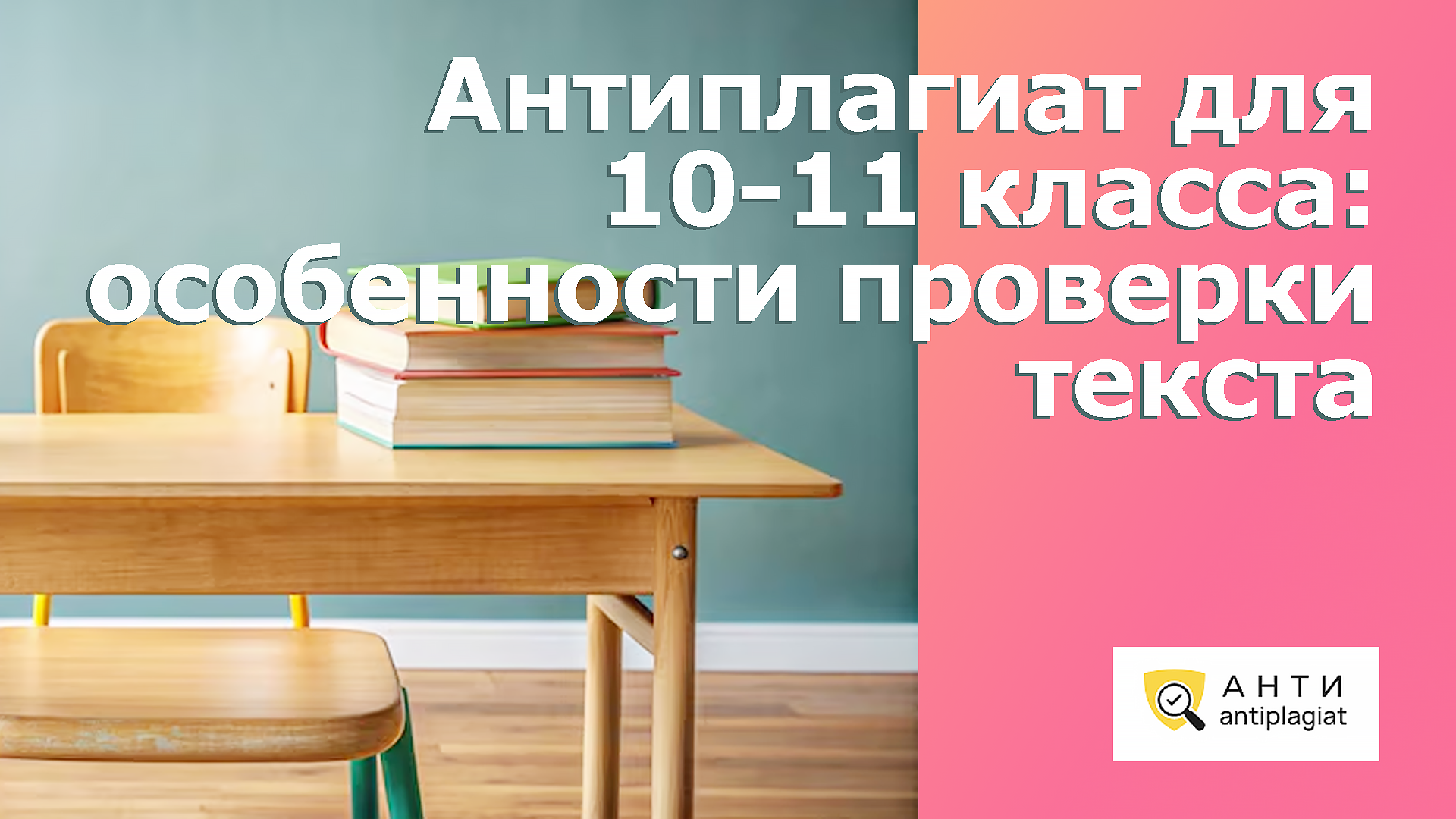 Антиплагиат для 10-11 класса: особенности проверки текста