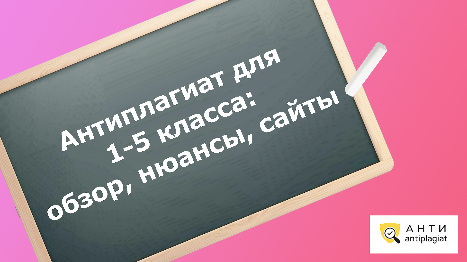 Антиплагиат для 1,2,3,4,5 класса: нюансы и риски