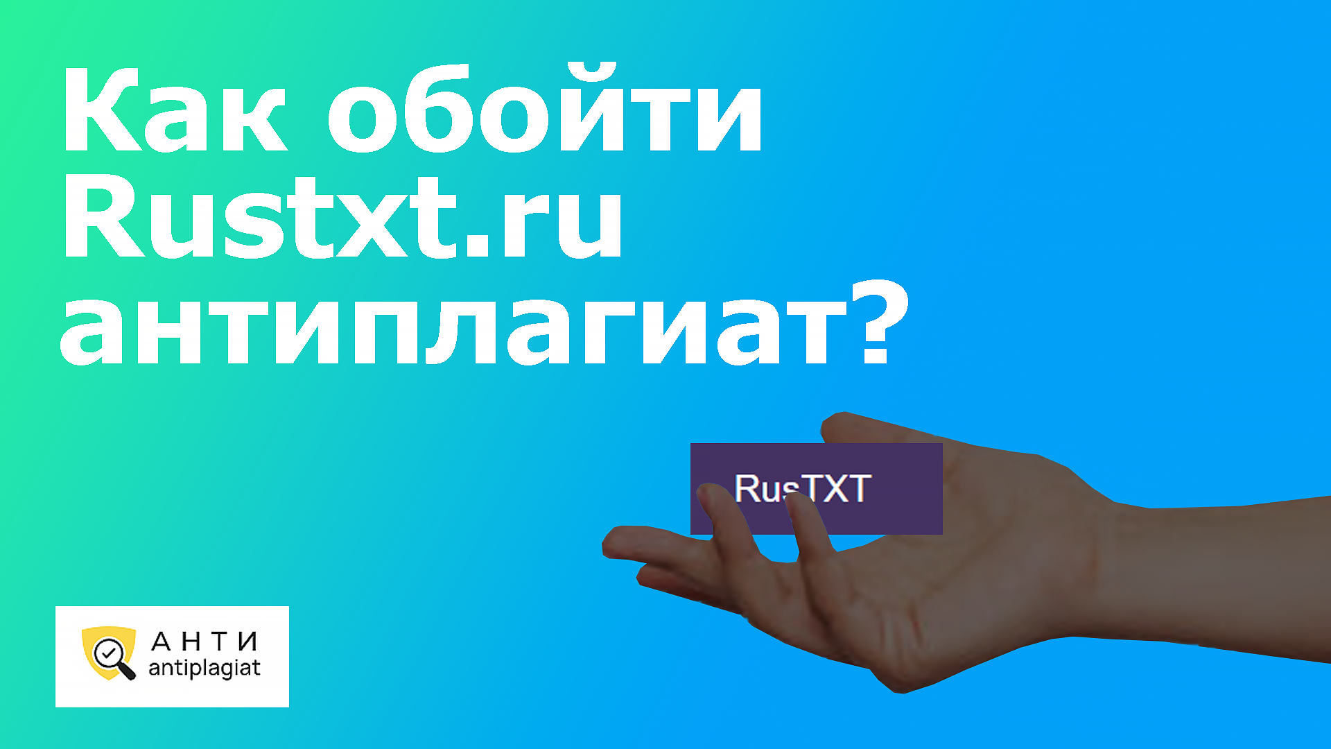 Rustxt.ru антиплагиат: 4 метода как пройти проверку