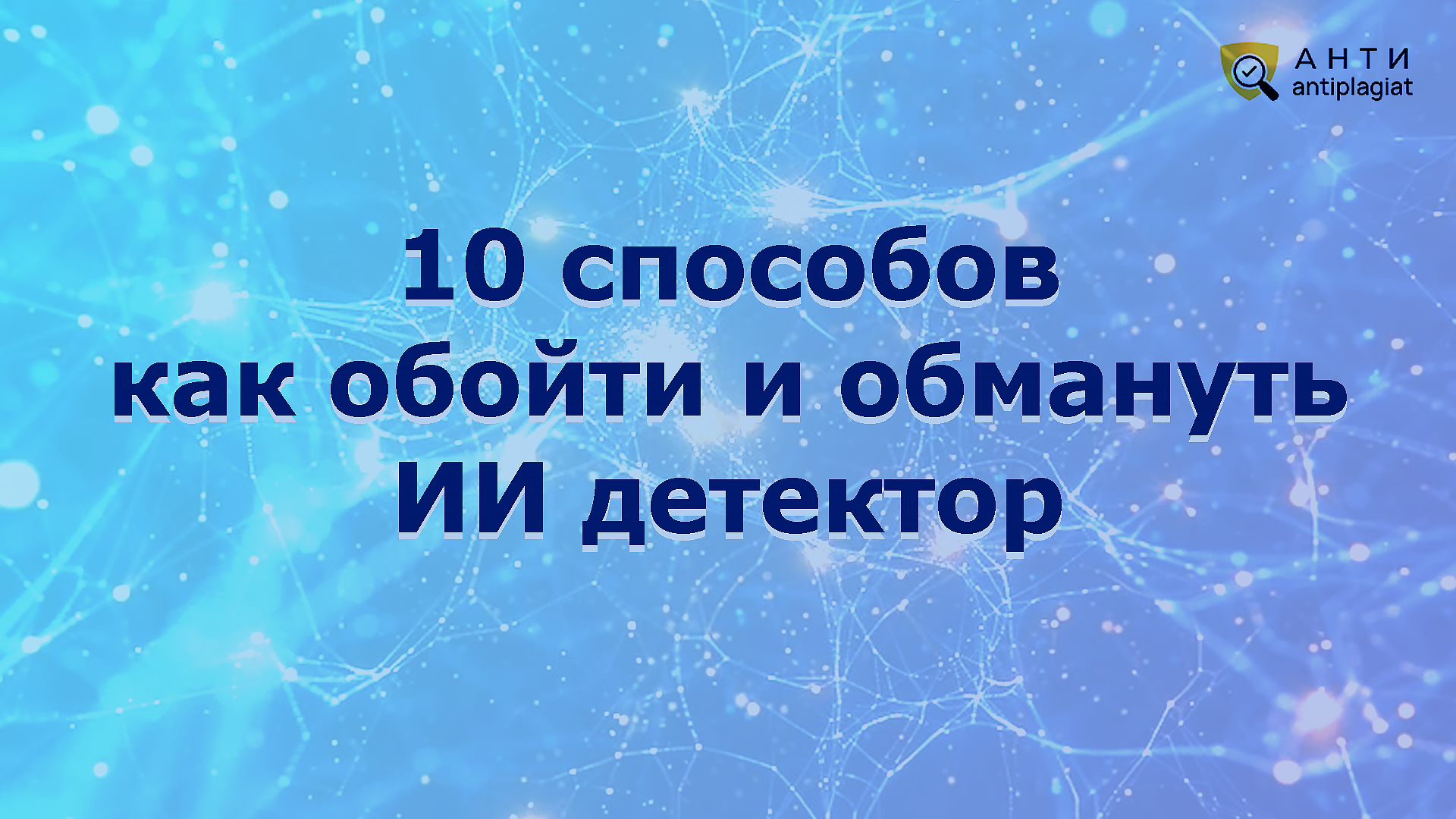 Как пройти ИИ детектор – бесплатные методы
