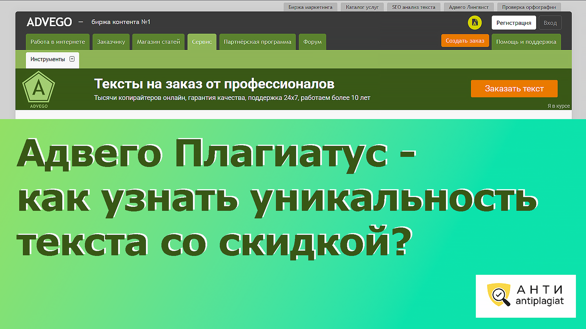 Как проверить текст в Advego plagiatus бесплатно и со скидкой