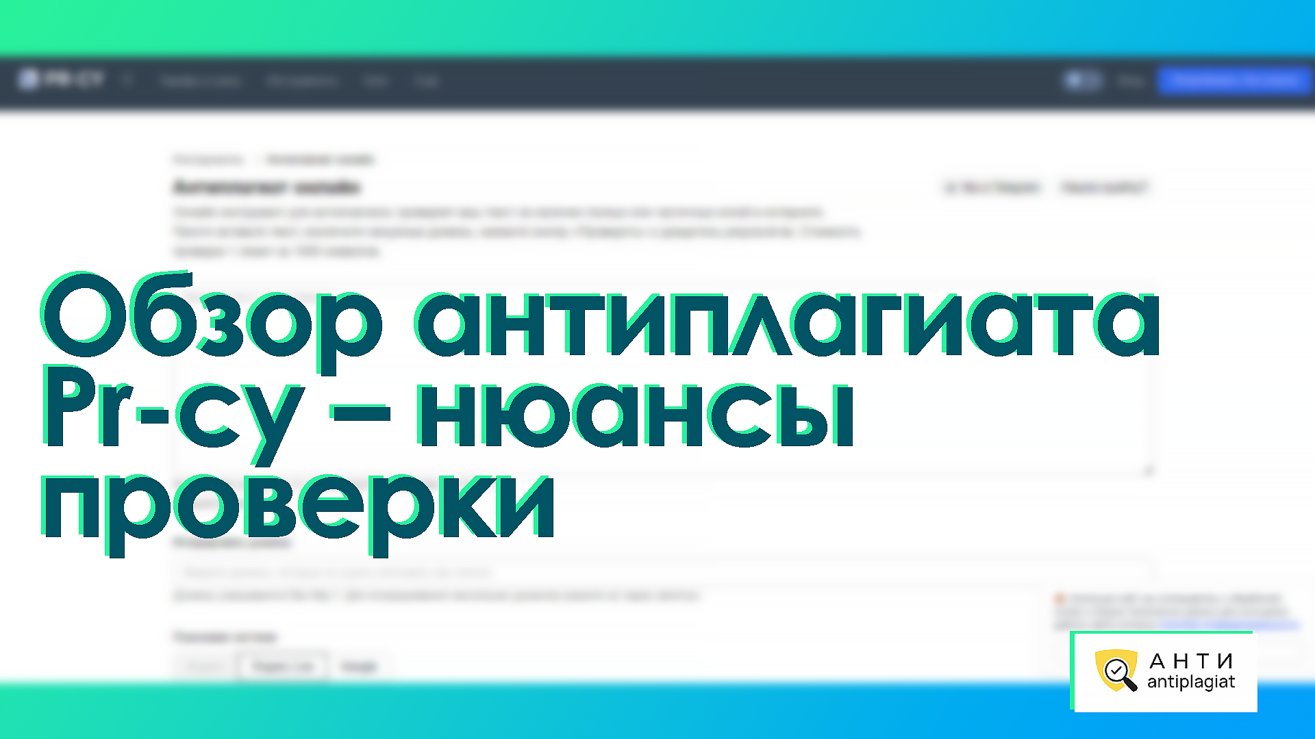 Полный обзор антиплагиата Pr-cy – нюансы проверки