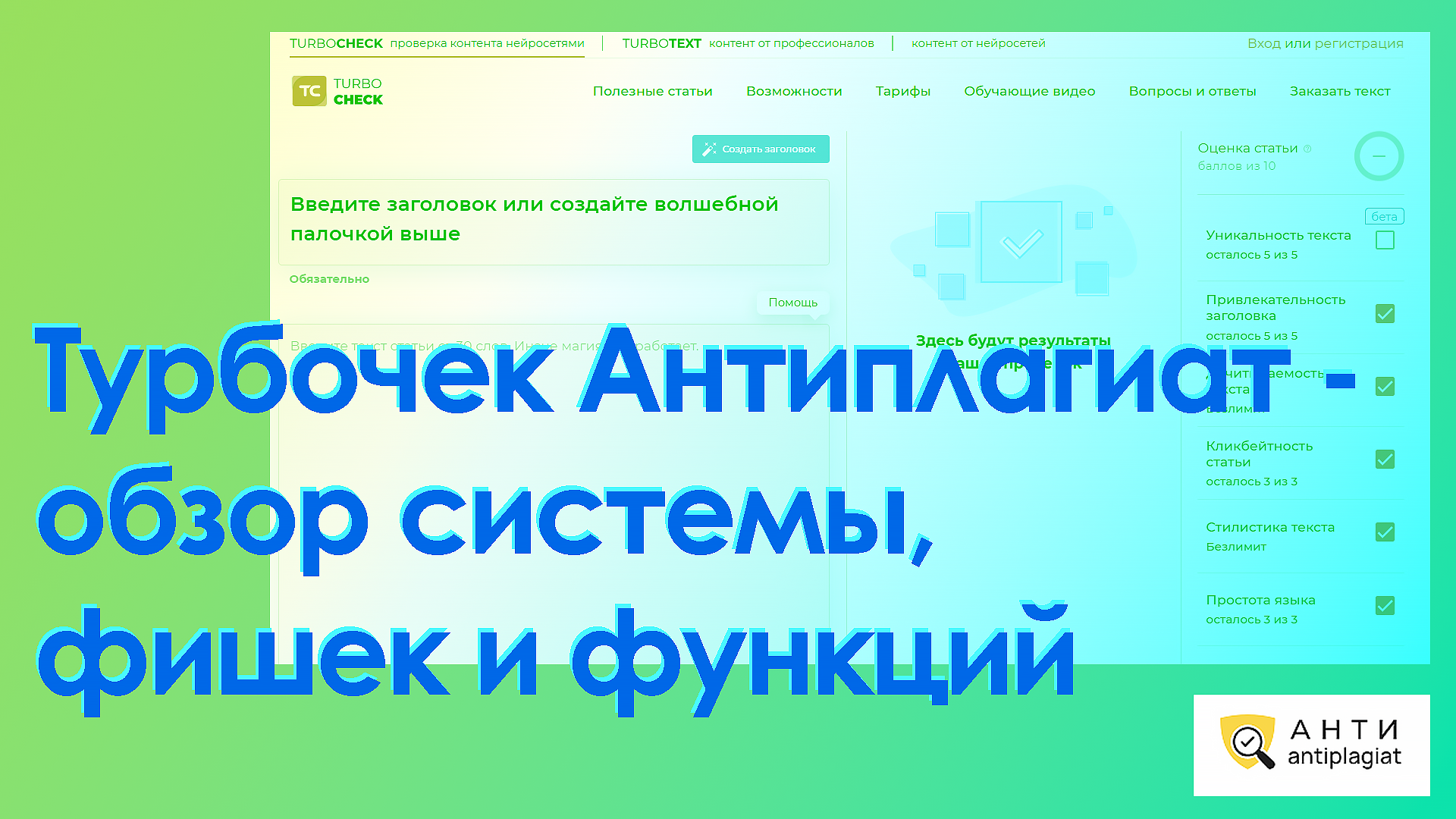 Турбочек Антиплагиат – анализ фишек системы и функций 