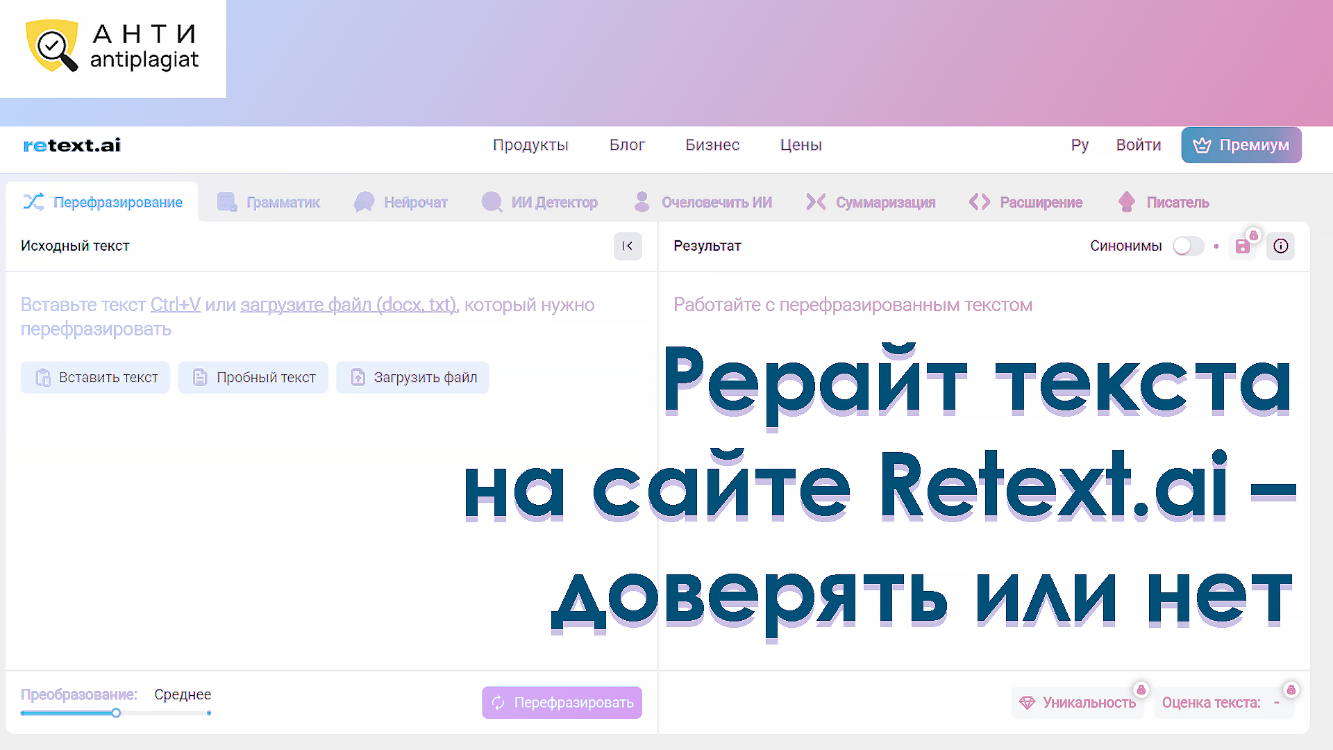 Рерайт текста на сайте Retext.ai – доверять или нет