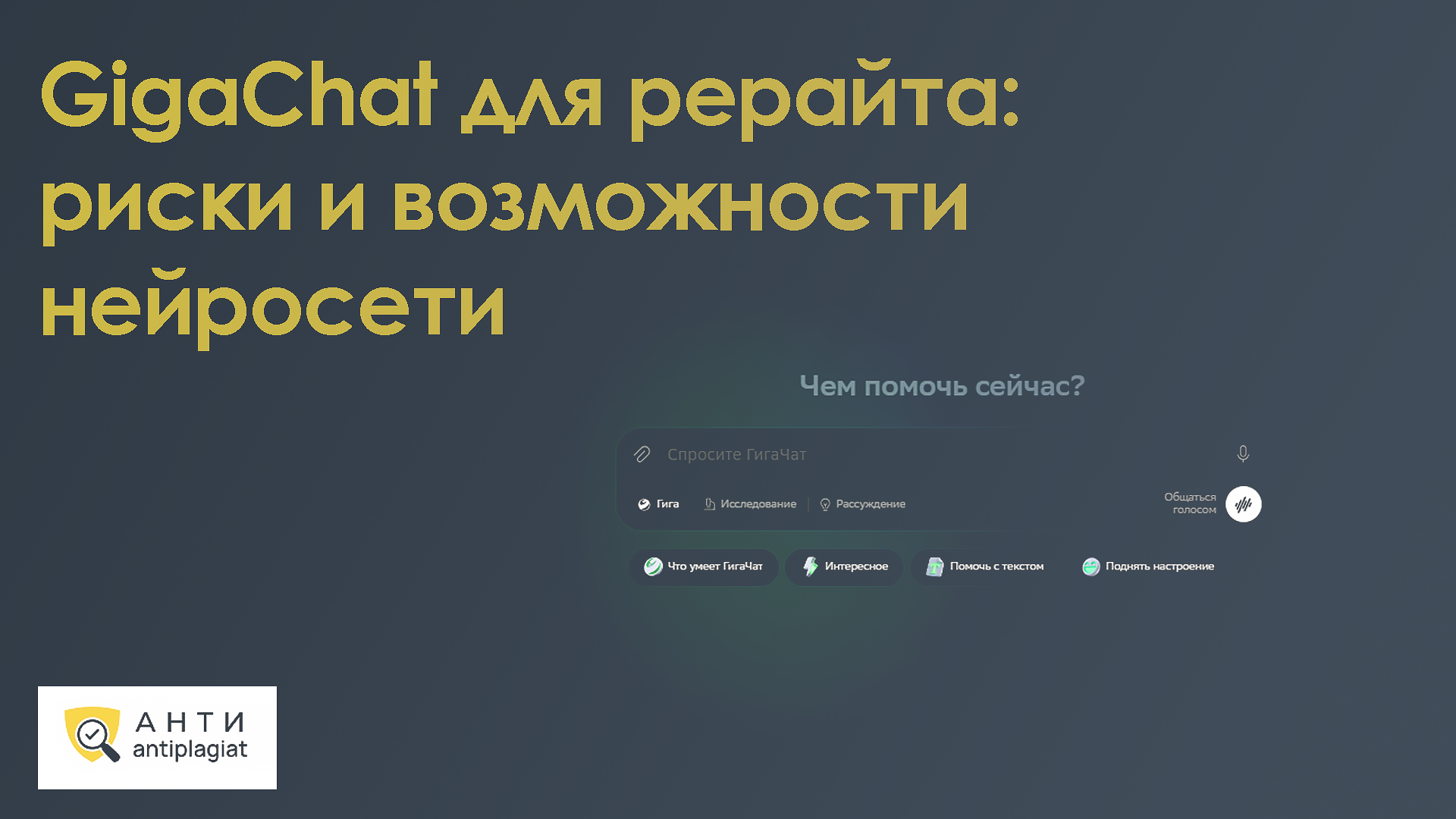 Сможет ли GigaChat сделать перефразирование с 100% уникальностью