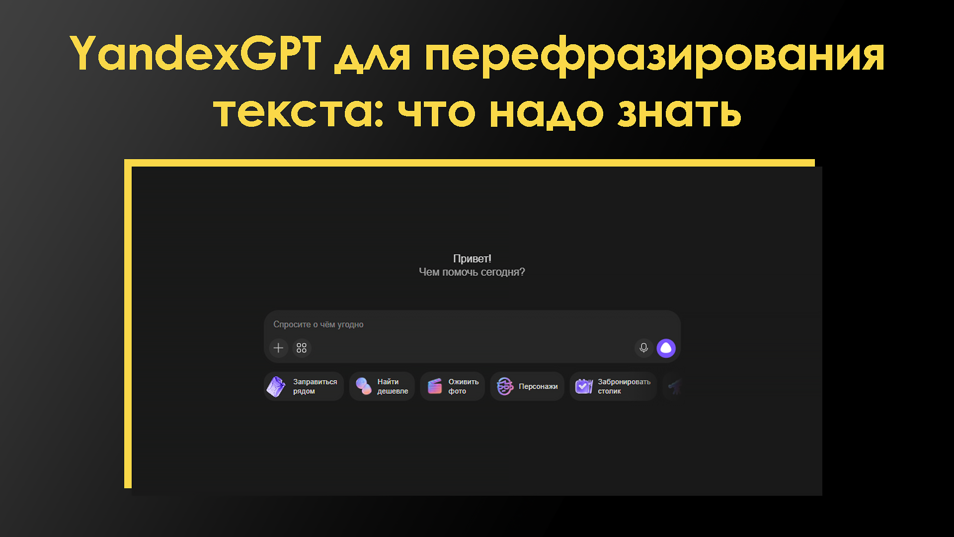 Авторерайт в YandexGPT — 5 фишек системы для оригинального текста