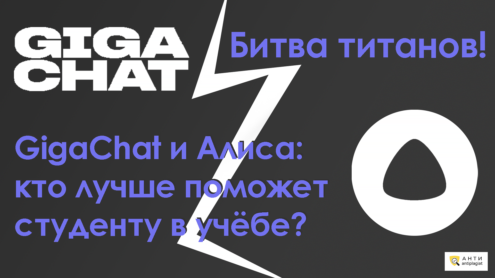 Нейросети GigaChat или Алиса – что подходит лучше для учёбы
