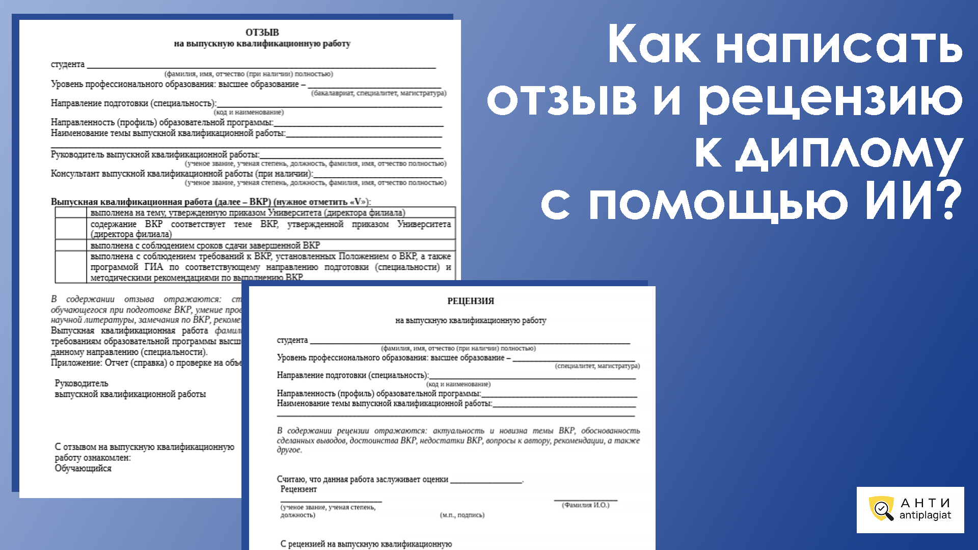 Отзыв и рецензия ВКР с помощью нейросети – как сделать самому