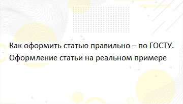 Как оформить статью правильно – по ГОСТУ. Оформление статьи на реальном примере