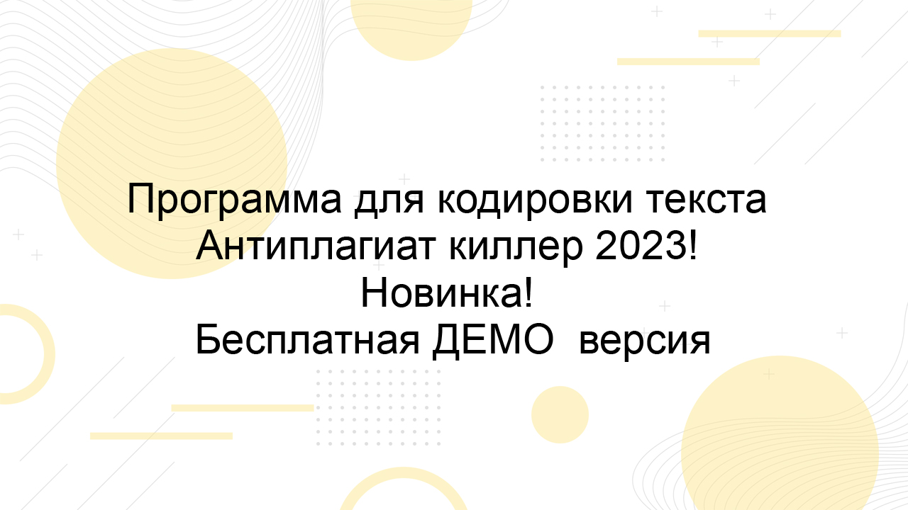 Программа Антиплагиат киллер 2023. Полный обзор. Бесплатная ДЕМО версия