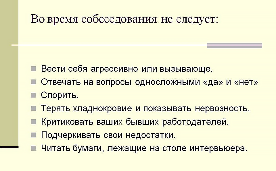 как нужно вести себя на собеседовании